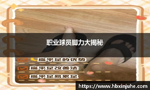 职业球员脚力大揭秘