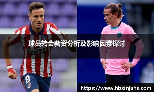 球员转会薪资分析及影响因素探讨