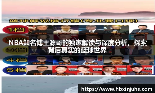 NBA知名博主源哥的独家解读与深度分析，探索背后真实的篮球世界