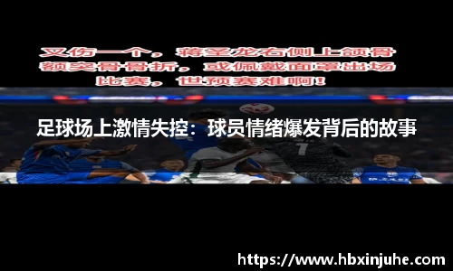 足球场上激情失控：球员情绪爆发背后的故事